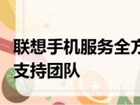 联想手机服务全方位解决方案：您的贴心技术支持团队