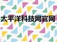 太平洋科技网官网：科技前沿资讯与深度解读