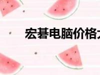 宏碁电脑价格大全：最新价格一览表