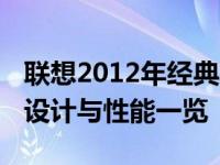 联想2012年经典笔记本电脑系列概览：技术、设计与性能一览