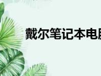 戴尔笔记本电脑强制开机方法与步骤