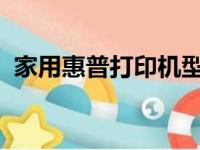家用惠普打印机型号排名及推荐：选购指南