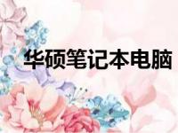 华硕笔记本电脑：品质与性能的完美结合