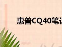 惠普CQ40笔记本电脑配置升级指南