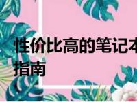 性价比高的笔记本推荐：一线品牌笔记本选购指南
