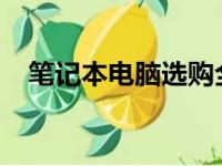 笔记本电脑选购全攻略：核心关注点解析