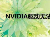 NVIDIA驱动无法更新？解决方法大解析！