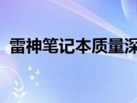 雷神笔记本质量深度解析：优点与劣势一览