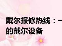戴尔报修热线：一站式解决方案，专业维修您的戴尔设备