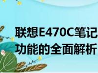 联想E470C笔记本参数详解：性能、设计与功能的全面解析