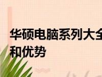 华硕电脑系列大全：了解华硕不同系列的特色和优势