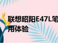 联想昭阳E47L笔记本评测：性能、设计与使用体验