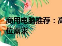 商用电脑推荐：高效稳定，满足企业办公全方位需求