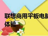 联想商用平板电脑：打造企业级智能化办公新体验