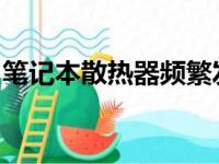 笔记本散热器频繁发出响声，解决方法大揭秘