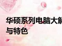 华硕系列电脑大解析：探寻不同系列间的差异与特色
