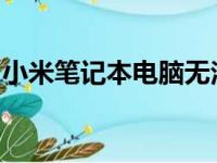 小米笔记本电脑无法开机故障排除与解决方案