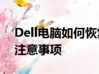 Dell电脑如何恢复出厂设置——详细步骤与注意事项