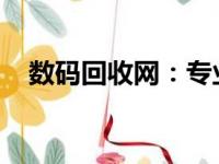 数码回收网：专业回收您的闲置数码产品