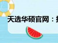 天选华硕官网：探索顶尖科技与无限可能