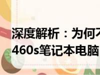 深度解析：为何不推荐购买联想ThinkPad T460s笔记本电脑