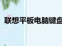 联想平板电脑键盘失灵解决方法与排查指南