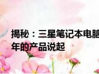 揭秘：三星笔记本电脑的历史演变与卓越创新——从2014年的产品说起