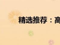 精选推荐：高性价比的廉价笔记本