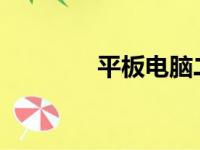 平板电脑二合一的概念解析