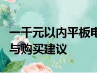 一千元以内平板电脑的实用指南：功能、性能与购买建议