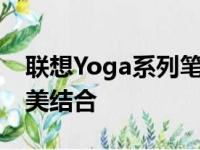 联想Yoga系列笔记本电脑：功能与设计的完美结合
