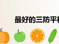 最好的三防平板电脑品牌推荐与比较