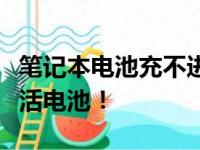 笔记本电池充不进电怎么办？尝试这些方法激活电池！