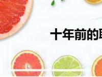 十年前的联想电脑升级指南