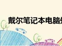 戴尔笔记本电脑处理器排行榜及性能解析