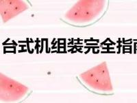 台式机组装完全指南：从选购到组装一步到位