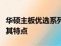 华硕主板优选系列：探寻最理想的主板型号及其特点