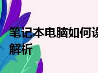 笔记本电脑如何设置无线网络连接？详细步骤解析