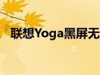 联想Yoga黑屏无法唤醒问题解决方法大全
