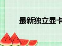 最新独立显卡性能排名及评测分析