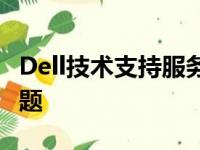 Dell技术支持服务热线指南：解决您的技术难题