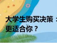 大学生购买决策：平板还是笔记本电脑？哪个更适合你？
