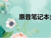 惠普笔记本全系列型号图片汇总
