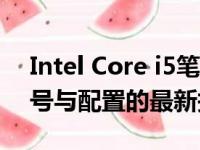 Intel Core i5笔记本价格大全：了解不同型号与配置的最新报价