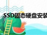 SSD固态硬盘安装全攻略：轻松上手不求人