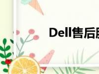Dell售后服务维修全面解析