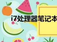 i7处理器笔记本的综合性能与技术解析