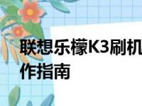 联想乐檬K3刷机包大全：最新固件下载及操作指南