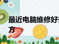 最近电脑维修好去处——专业维修电脑的地方