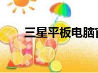 三星平板电脑官网 - 您的全方位指南